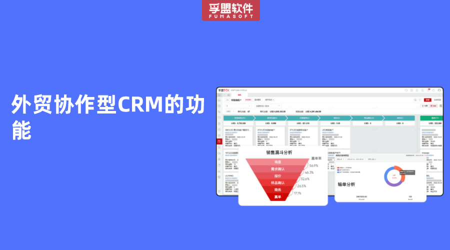 外貿協作型CRM的功能