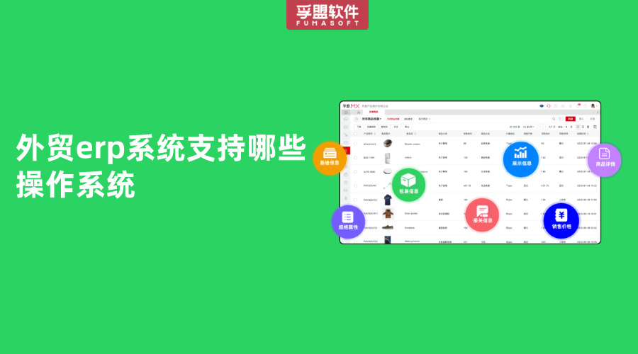 外貿erp系統支持哪些操作系統