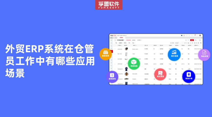 外貿(mào)ERP系統(tǒng)在倉(cāng)管員工作中有哪些應(yīng)用場(chǎng)景