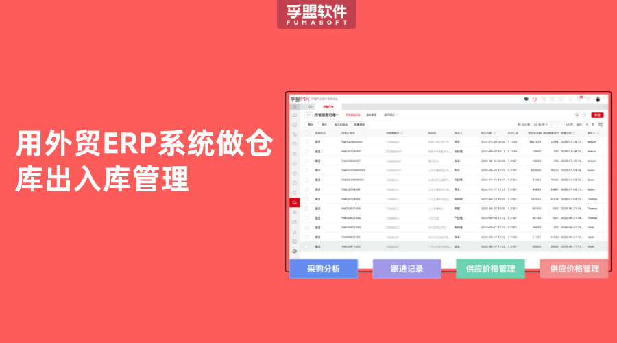 用外貿(mào)ERP系統(tǒng)做倉(cāng)庫(kù)出入庫(kù)管理