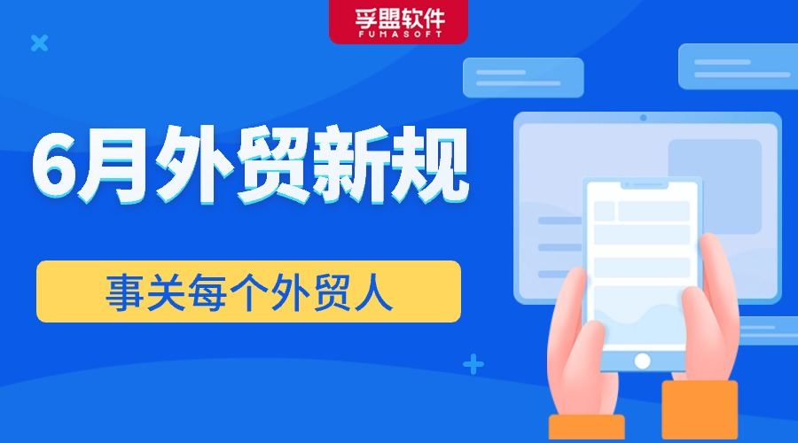 6月起，這些貿易伙伴調整進口稅率！