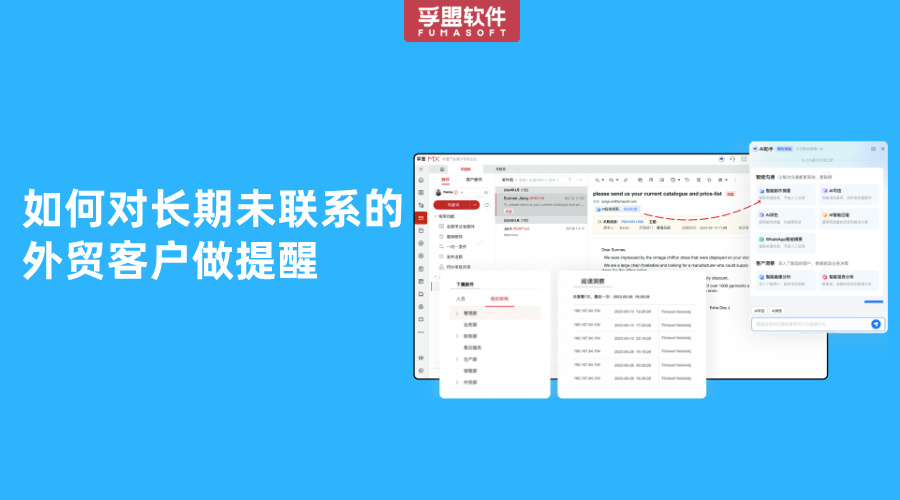 如何對長期未聯系的外貿客戶做提醒