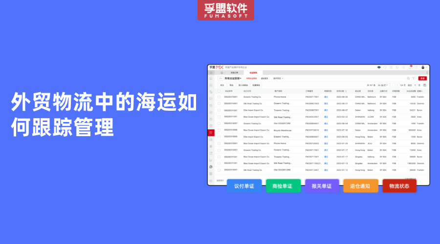 外貿(mào)物流中的海運(yùn)如何跟蹤管理