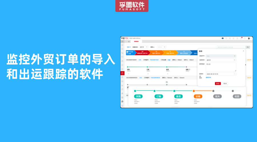 監(jiān)控外貿(mào)訂單的導(dǎo)入和出運(yùn)跟蹤的軟件