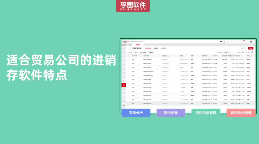 適合貿(mào)易公司的進(jìn)銷(xiāo)存軟件特點(diǎn)