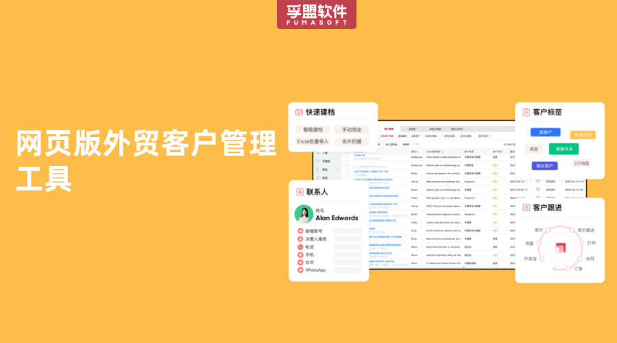 網頁版外貿客戶管理工具模塊介紹