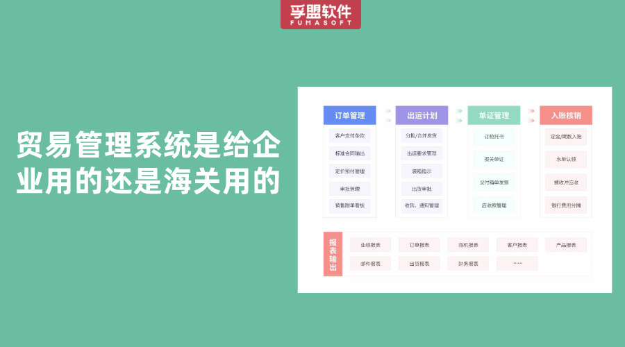 貿(mào)易管理系統(tǒng)是給企業(yè)用的還是海關(guān)用的