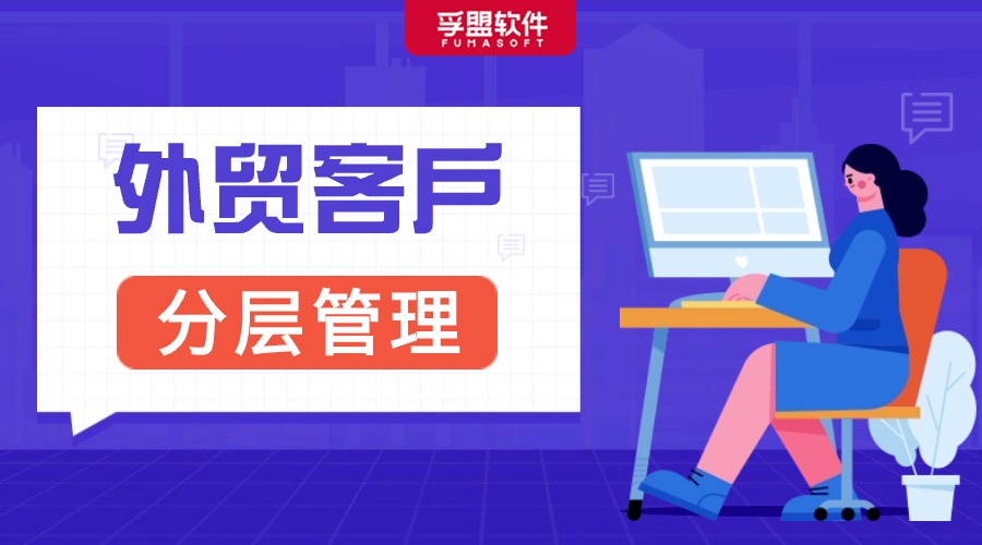 做外貿一定要學會的客戶分層，你了解嗎？