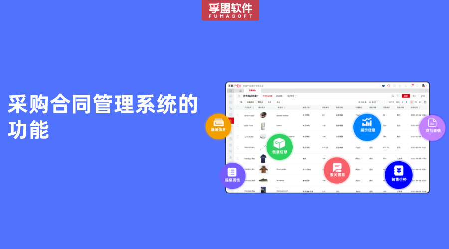 采購(gòu)合同管理系統(tǒng)的功能
