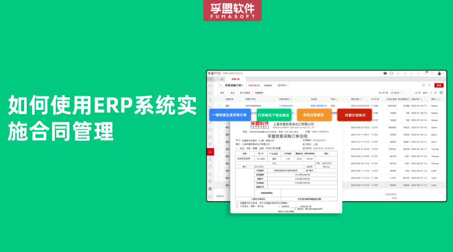 如何使用ERP系統(tǒng)實(shí)施合同管理