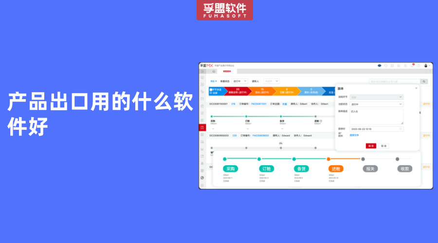 產品出口用的什么軟件好