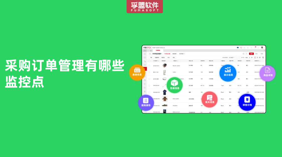 采購訂單管理有哪些監控點