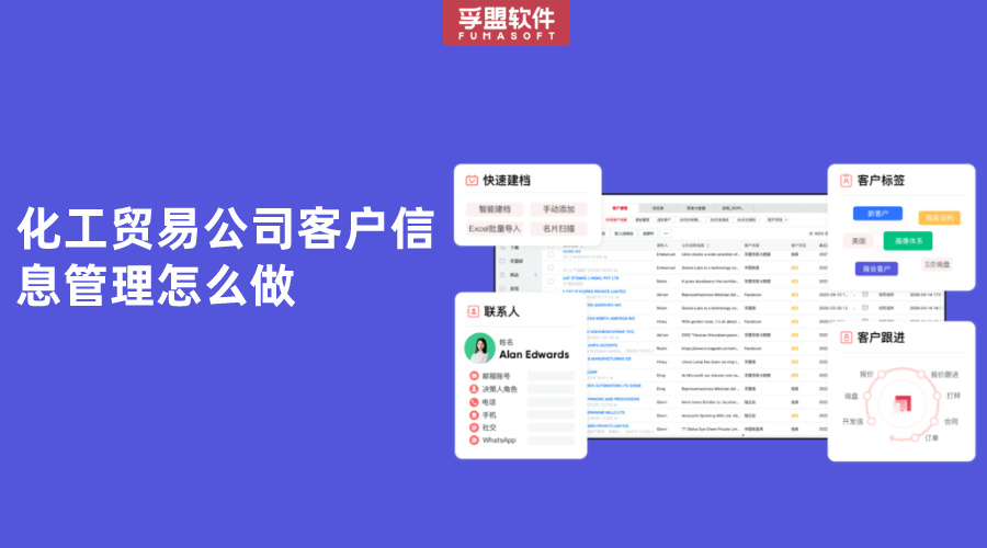 化工貿(mào)易公司客戶信息管理怎么做