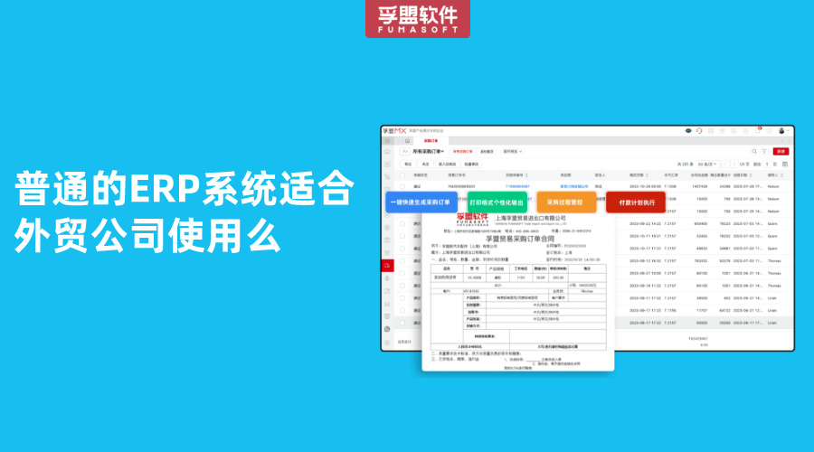 普通的ERP系統適合外貿公司使用么
