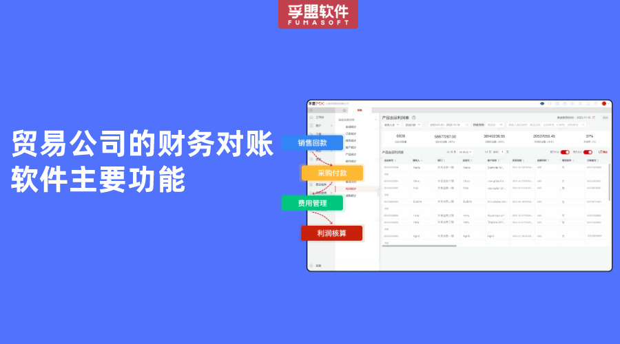貿易公司的財務對賬軟件主要功能