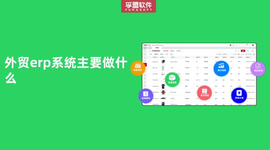 外貿erp系統主要做什么