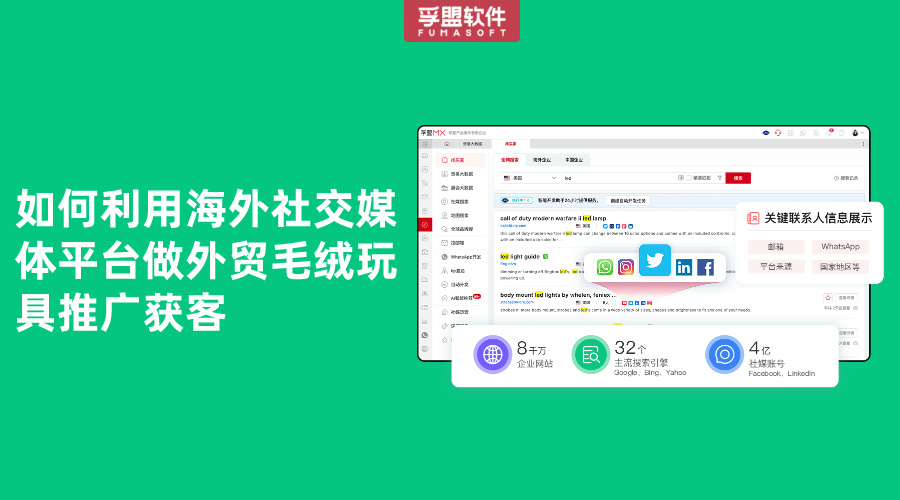 如何利用海外社交媒體平臺做外貿毛絨玩具推廣獲客