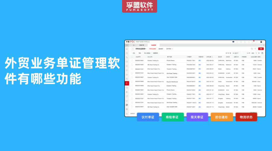 外貿業務單證管理軟件有哪些功能