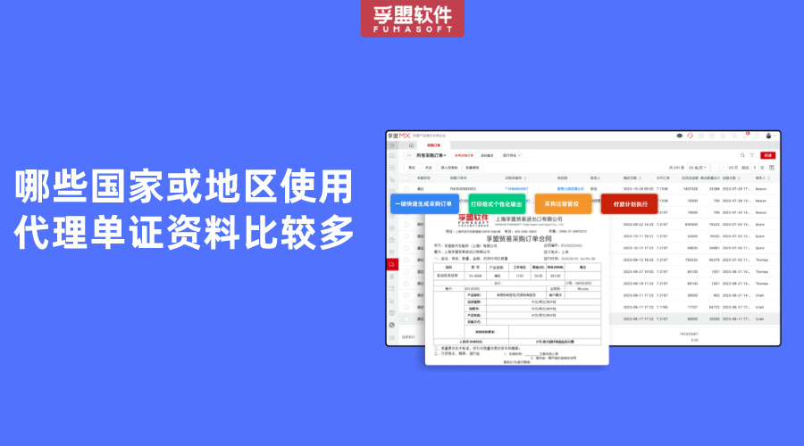 哪些國家或地區使用代理單證資料比較多