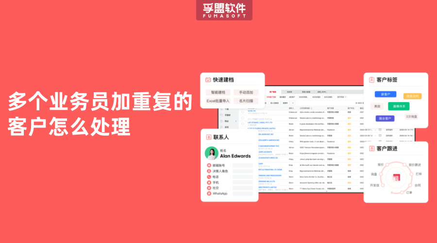 多個業務員加重復的客戶怎么處理