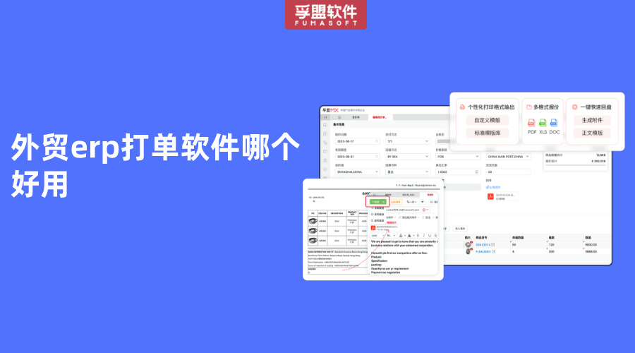 外貿erp打單軟件哪個好用