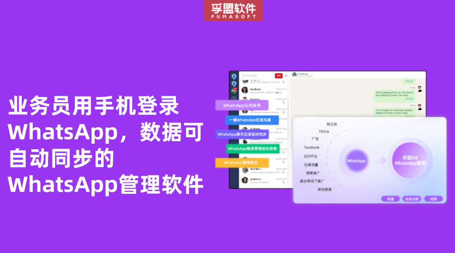 業務員用手機登錄WhatsApp，數據可自動同步的WhatsApp管理軟件