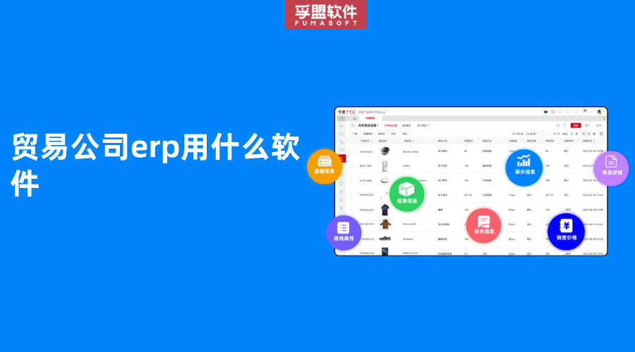 貿易公司erp用什么軟件
