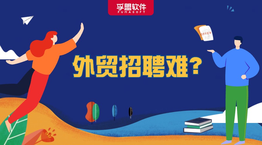 招聘難？外貿老手教你如何招聘并培養外貿新人？