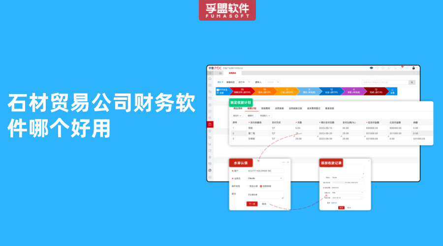 石材貿(mào)易公司財務(wù)軟件哪個好用