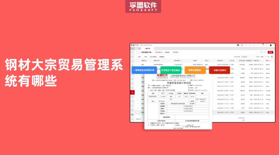 鋼材大宗貿(mào)易管理系統(tǒng)有哪些