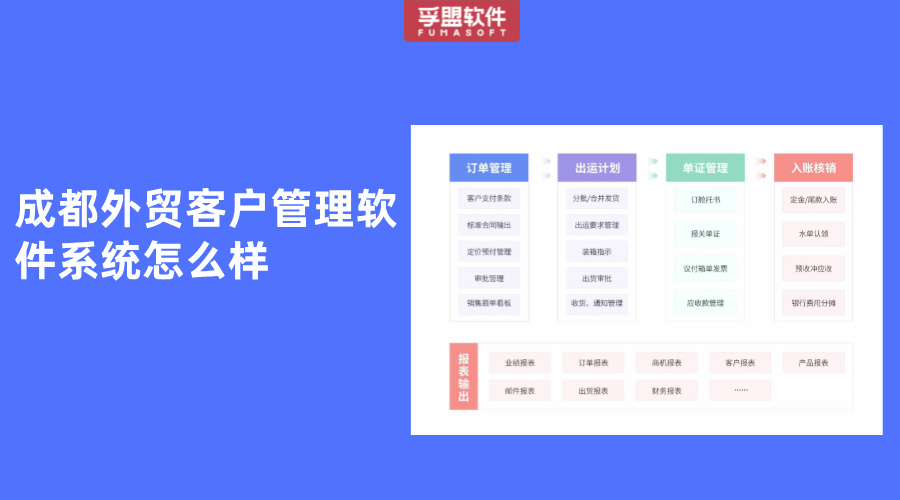 成都外貿(mào)客戶管理軟件系統(tǒng)怎么樣