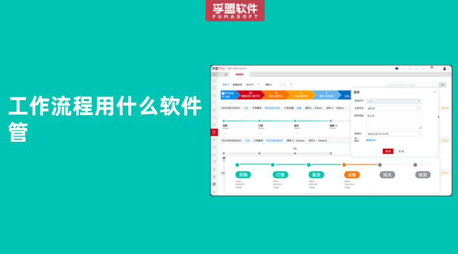 工作流程用什么軟件管