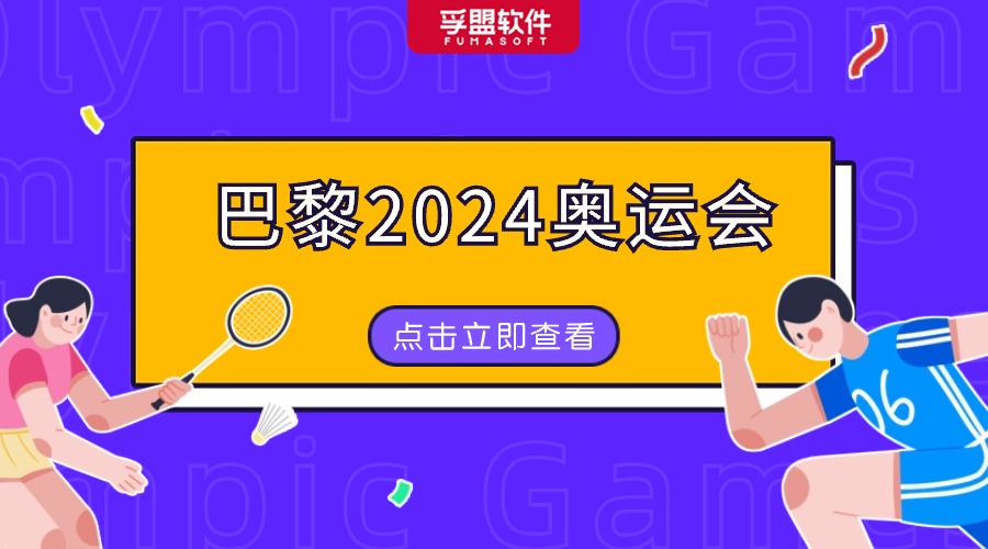 巴黎奧運會即將來臨，外貿企業如何掘金法國？