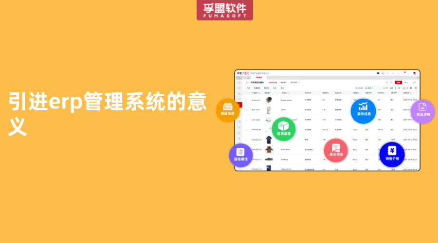 引進erp管理系統的意義