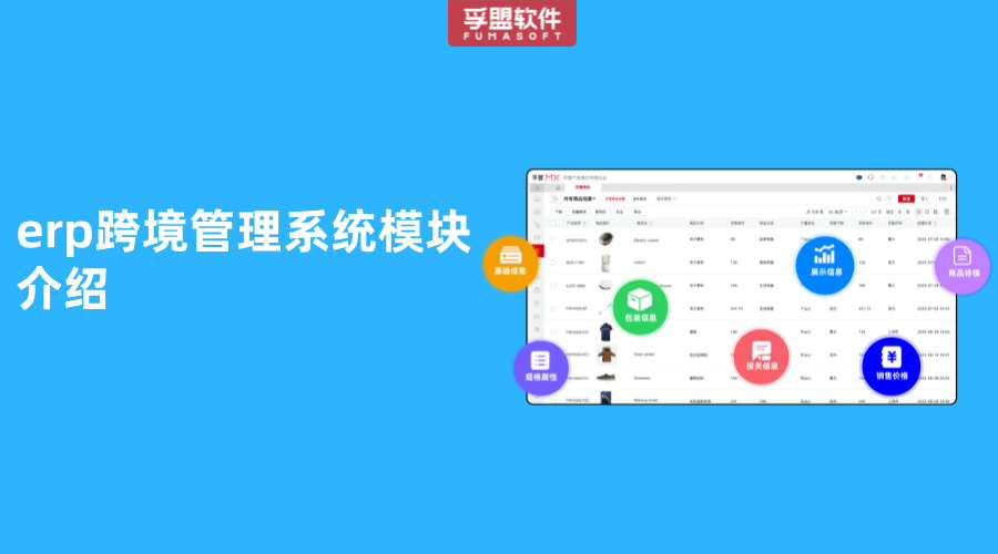 erp跨境管理系統模塊介紹