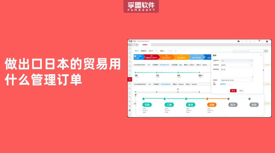 做出口日本的貿易用什么管理訂單