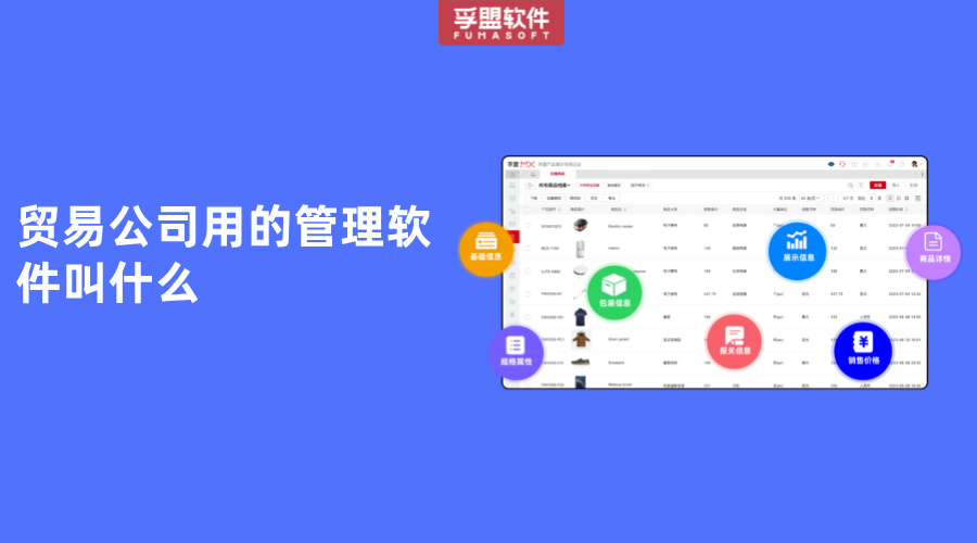 貿易公司用的管理軟件叫什么