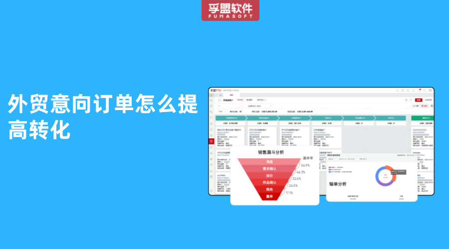 外貿意向訂單怎么提高轉化