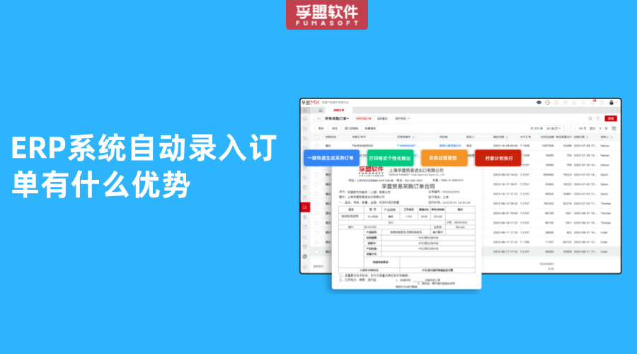ERP系統(tǒng)自動錄入訂單有什么優(yōu)勢