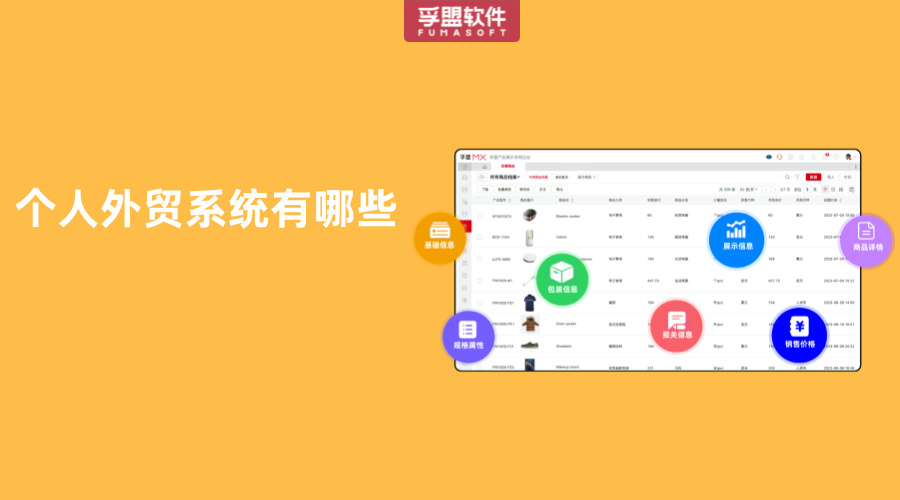 個人外貿(mào)系統(tǒng)有哪些