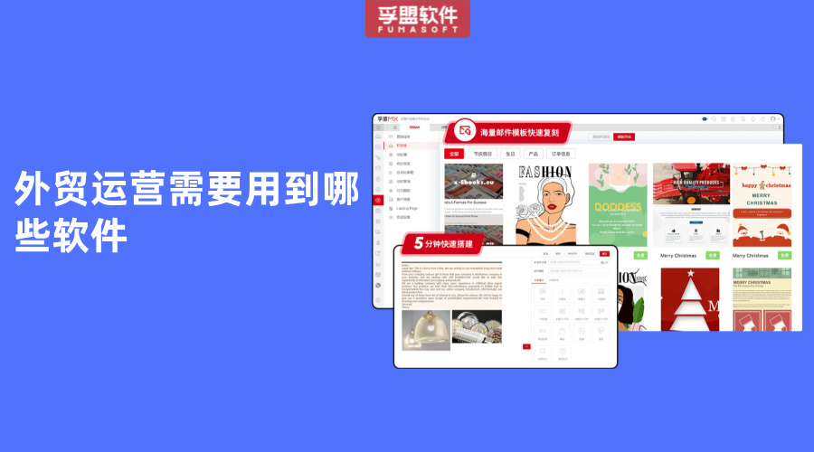 外貿運營需要用到哪些軟件