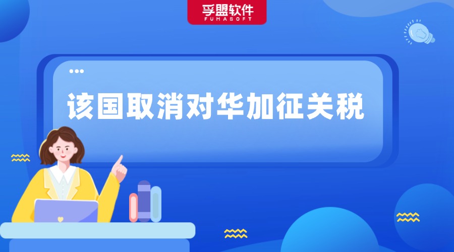重磅！該國取消對華加征關稅！