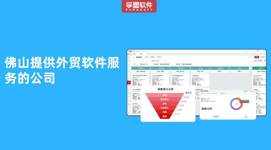佛山提供外貿軟件服務的公司
