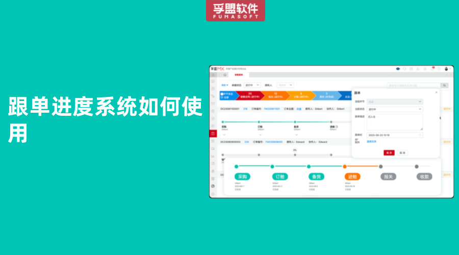 跟單進度系統如何使用