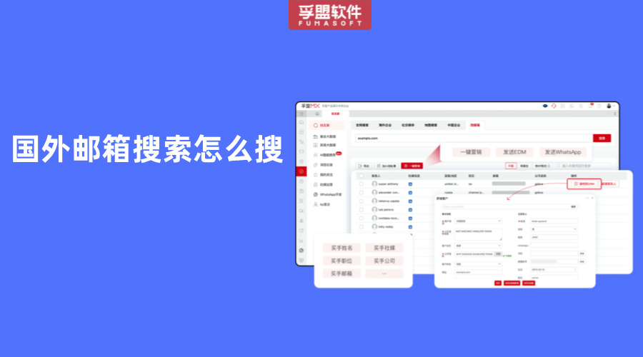 國外郵箱搜索怎么搜