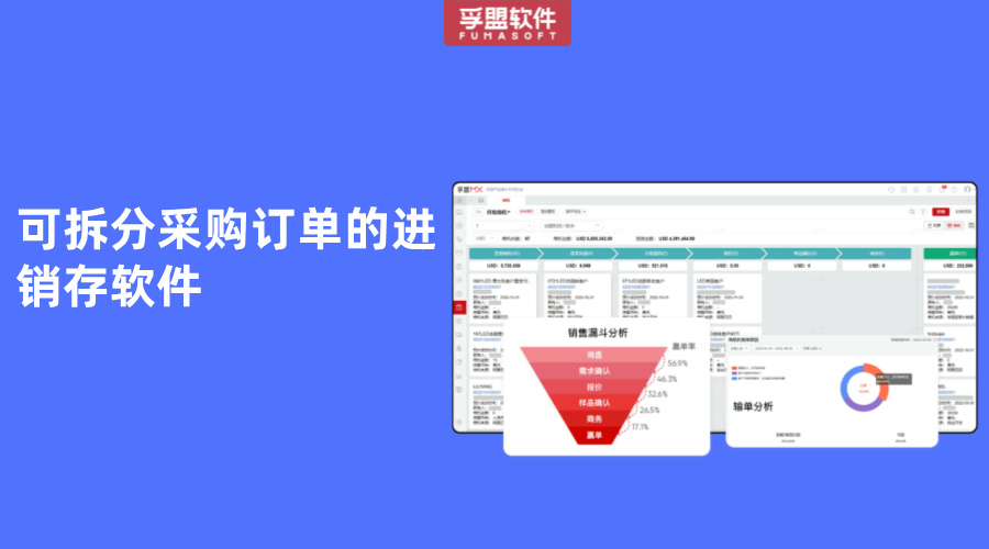 可拆分采購訂單的進銷存軟件有哪些