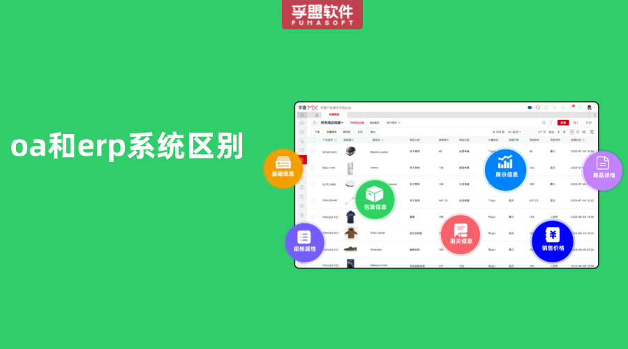 oa和erp系統(tǒng)區(qū)別