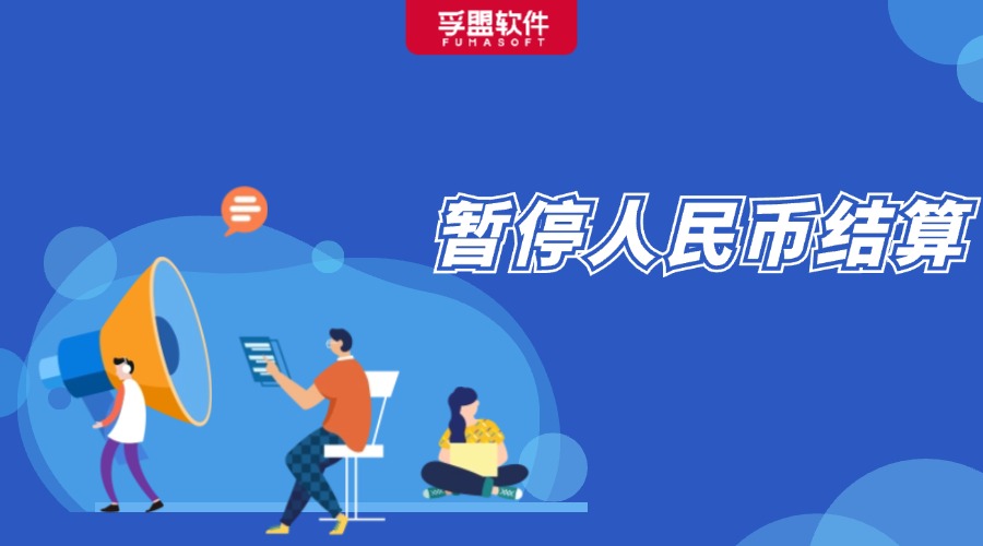 突發！這個國家暫停人民幣結算！