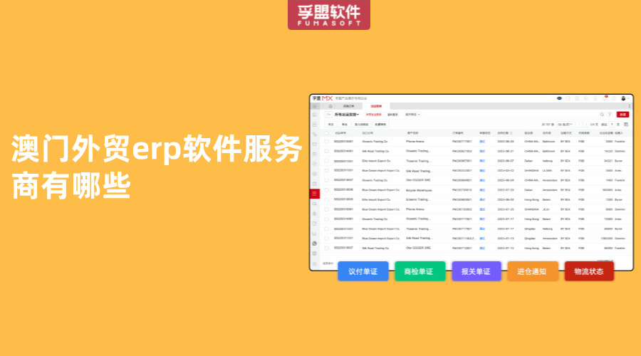 澳門(mén)外貿(mào)erp軟件服務(wù)商有哪些