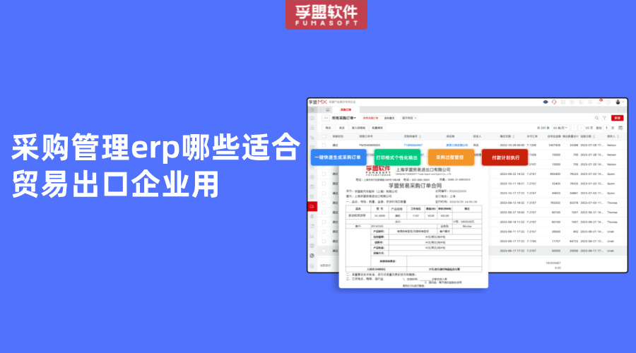 采購(gòu)管理erp哪些適合貿(mào)易出口企業(yè)用